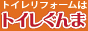 トイレぐんま